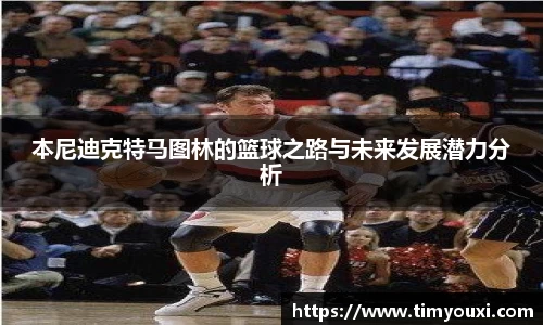本尼迪克特马图林的篮球之路与未来发展潜力分析